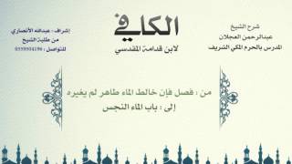 الكافي لابن قدامة المقدسي | شرح الشيخ عبدالرحمن العجلان | 2- باب حكم الماء الطاهر 2 image