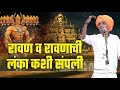 रावण व रावणाची लंका कशी संपली इंदुरीक�