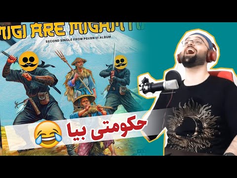 حکومتی بیااا Alireza JJ,Sijal,Khalse,MJ - Migi Are Migam Na (Reaction) ری اکشن میگی آره میگن نه
