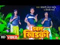 Video डबल खिड़की Khesari Lal Yadav Shilpi Raj Double Khidaki Bhojpuri Song