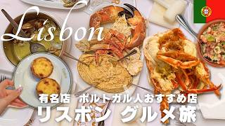 【リスボン🇵🇹】リスボングルメ２日で食べ尽くす！ポルトガル人オススメのお店・エッグタルト食べ比べ・シーフード名店｜物価｜オススメのお店｜ホテル｜レストラン｜観光
