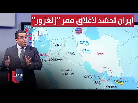 فيديو | ايران تحشد لاغلاق ممر "زنغزور" بوجه ترامب