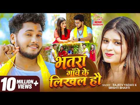 #Video #मगही | #Rajeev Yadav | भतरा गाँवे के लिखल हौ | #Srishti Bharti | Ft. #Neha | New Maghi Song