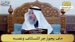 84 - متى يجوز جر المستثنى ونصبه - عثمان الخميس