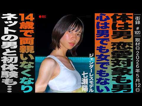 男性でも女性でもないジェンダー\ノンバイナリー\の苦悩/体は男性 恋愛対象も男性/14歳で両親がいなくなりネットの男と初体験も&hellip;/ジェンダーレスモデル 七瀬陽