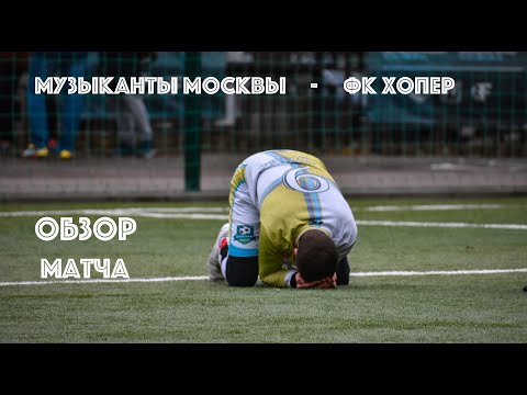 ФК Музыканты Москвы - ФК Хопер (ОБЗОР МАТЧА)