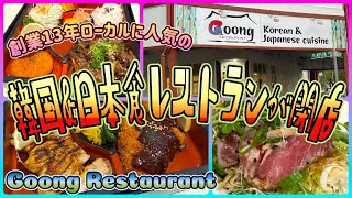 【ケアンズグルメ】創業13年ローカルにも人気の韓国＆日本食レストランが閉店！　「GOONG RESTAURANT」　第684ページ　AUSTRALIA CAIRNS CHANNEL