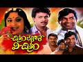 చిత్రం భళారే విచిత్రం Full Movie Naresh Rajeevi Brahmanandam T