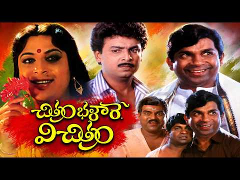 చిత్రం భళారే విచిత్రం Full Movie | Naresh, Rajeevi, Brahmanandam | Telugu Comedy Entertainer