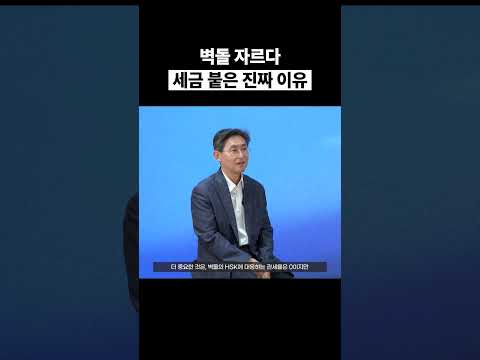 [Shorts] 벽돌 자르다 세금 붙은 진짜 이유