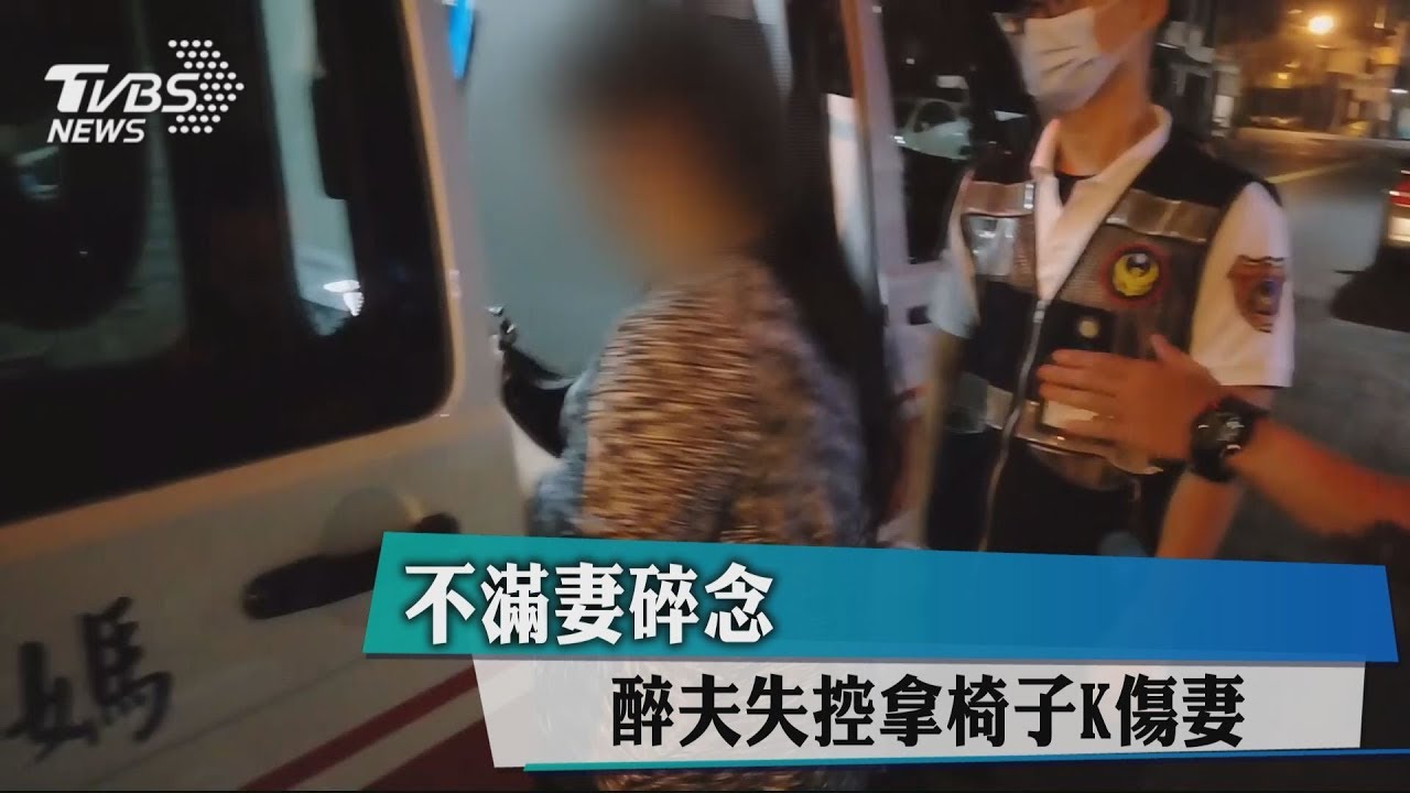 不滿妻碎念 醉夫失控拿椅子K傷妻
