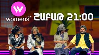 Women's Club 322. ՇԱԲԱԹ 21:00-ին | ANONS