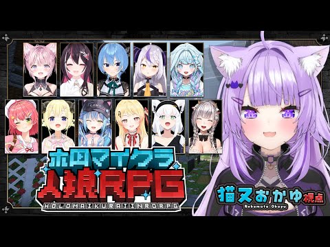 【 #ホロマイクラ人狼RPG 】マイクラで人狼ゲームするぞ～～～🐺👍✦【 猫又おかゆ視点/ホロライブ 】 thumbnail