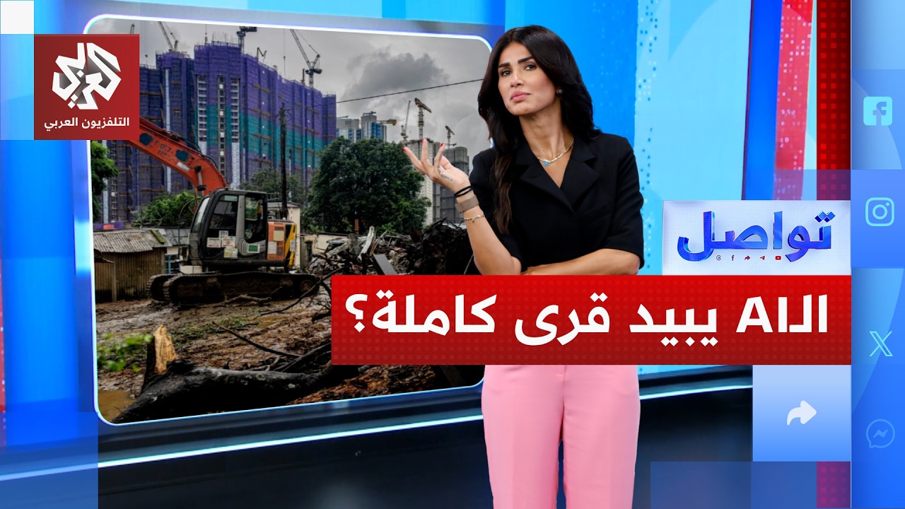 إبادة 25 قرية في هونغ كونغ بسبب الذكاء الاصطناعي.. كيف ذلك؟  | تواصل