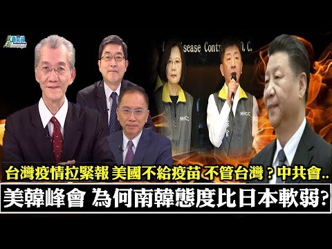 《政經最前線-無碼看中國》210529 美韓峰會 為何南韓態度比日本軟弱?中國有籌碼 南韓有顧忌 美國不給台灣疫苗 《政經最前線-無碼看中國》210529 美韓峰會 為何南韓態度比日本軟弱?中國有籌碼 南韓有顧忌 美國不給台灣疫苗