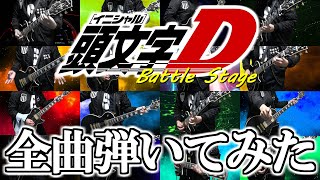 保存版・世界初【initial D】Battle StageのBGM全曲弾いてみた【Battlle Stage】耳コピ、高画質、高音質