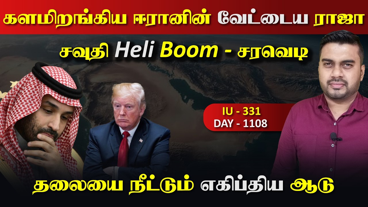 வேட்*டைய ராஜாவை களமிறக்கிய ஈராrன், சவுதி ஹெலி Boom , எகிப?