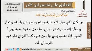 صورة ما معنى (حديث عهد بربي)؟ للإمام ابن باز - مشروع كبار العلماء