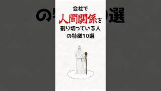 会社で人間関係を割り切っている人の特徴10選　#職場の人間関係 #人間関係 #ストレス解消 #メンタルヘルス