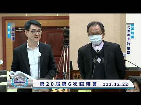 1121222彰化縣議會第20屆第6次臨時會