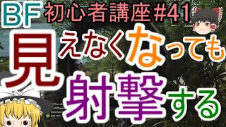 【BF5】初心者講座#41 見えなくなっても射撃する【ゆっくり実況】FPSバトルフィールド(PS4)