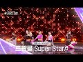 Universe Ticket 존재 자체가 빛났던 트윙클의 레벨 스테이션 무대 Super Star 유니