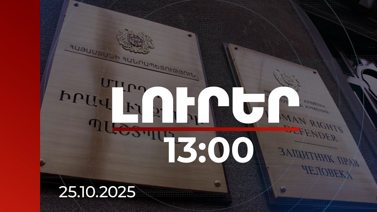 Լուրեր 13:00 | Մասնավոր կյանքի անձեռնմխելիության իրավունքը խախտվում է ամենօրյա ռեժիմով. ՄԻՊ