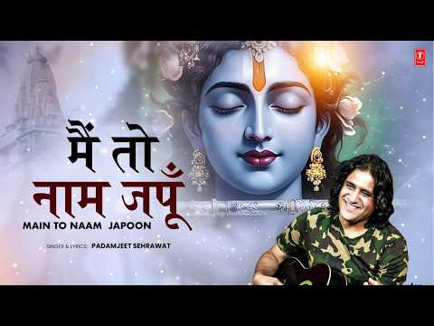 Main To Naam Japoon | PADAMJEET SEHRAWAT | KRISHNA BHAJAN
