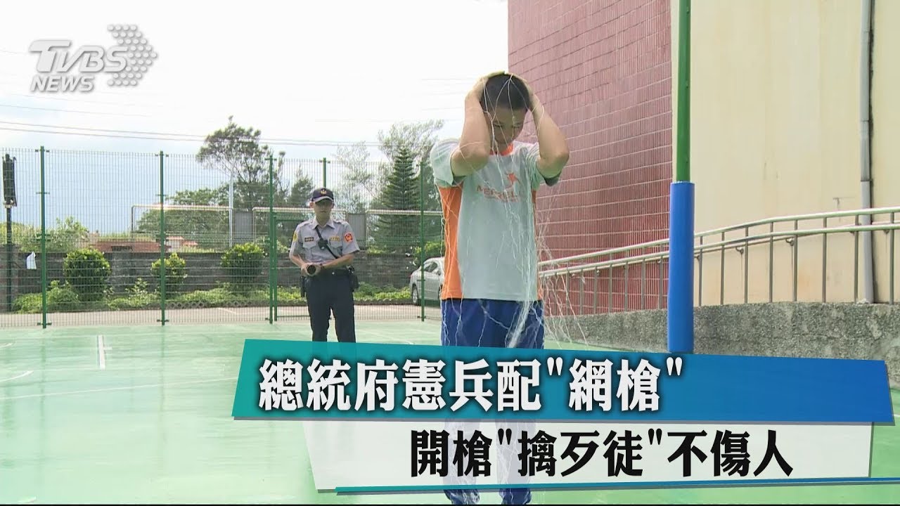 總統府憲兵配「網槍」 開槍擒歹徒不傷人