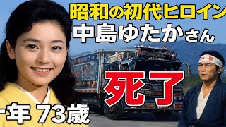 【衝撃訃報】昭和の初代ヒロイン・中島ゆたかさん死去…「トラック野郎」伝説がついに幕を下ろす！