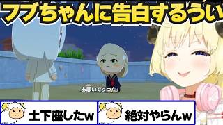 トモコレで好き放題されるういママｗ【角巻わため/しぐれうい/ホロライブ切り抜き】