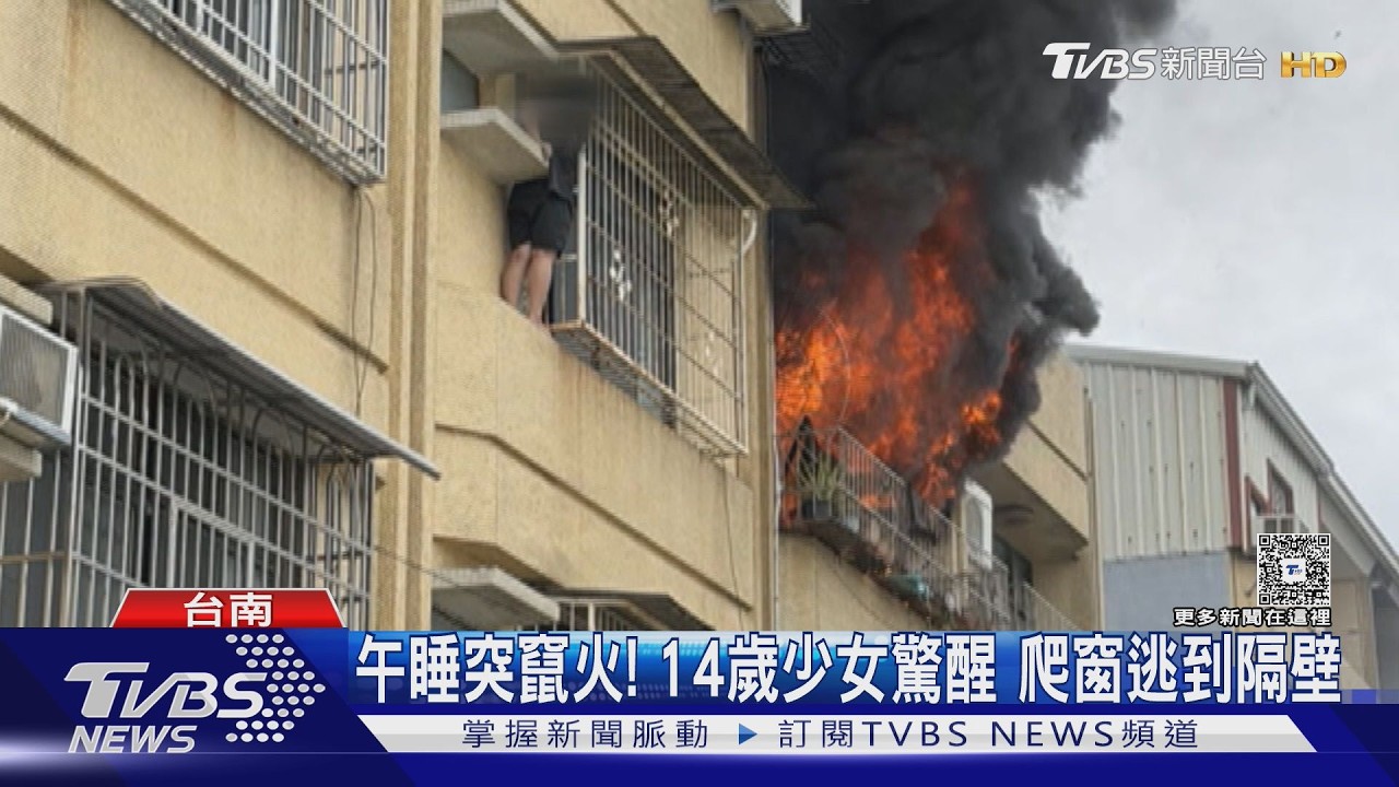 影音／疑冷氣老舊竄火！　14歲少女午睡熱醒　冒險爬窗逃到隔壁3樓