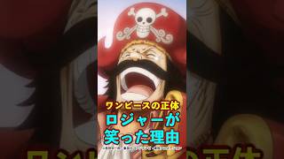 【ワンピース】ワンピースの正体！ロジャーが笑った本当の理由がやばい ※最新話ネタバレ注意 #ワンピース #onepiece #考察