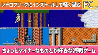 レトロフリークにインストールして軽く遊ぶ動画！FC編＊ちょっとマイナーなものとか好きな海戦ゲーム【2025年3月24日収録③】