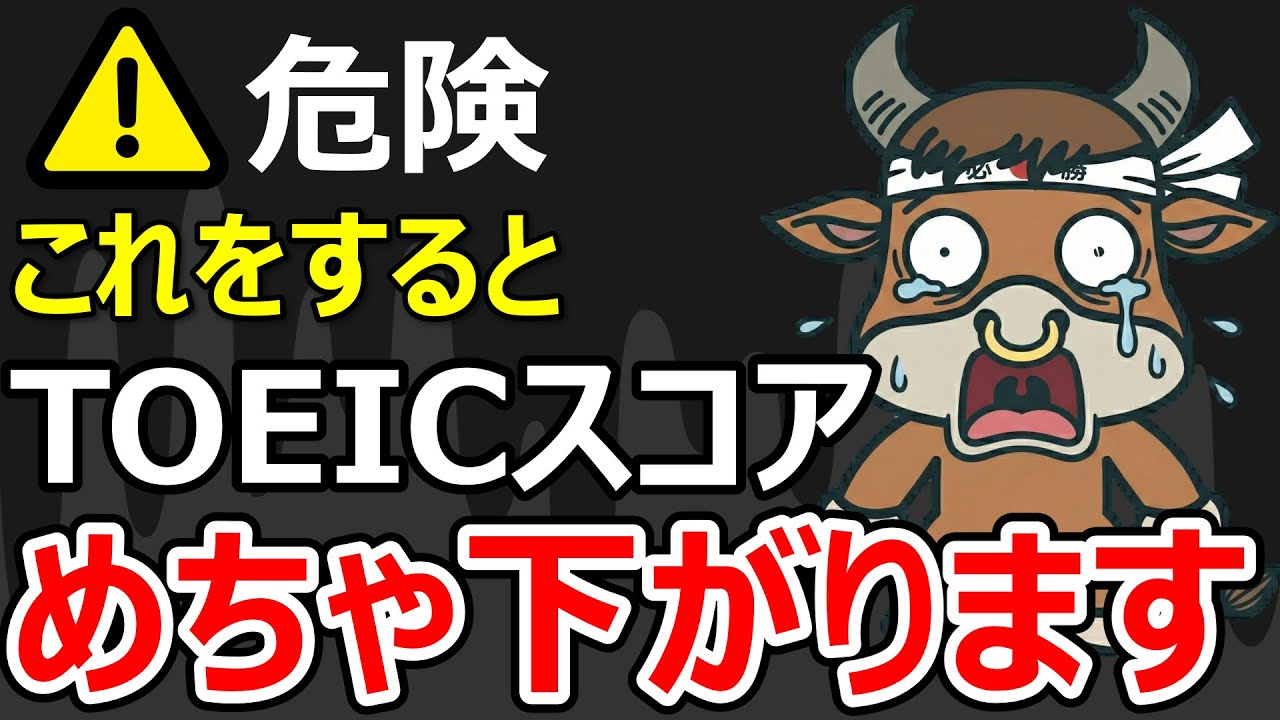TOEIC直前に見ると回避できるミス４選