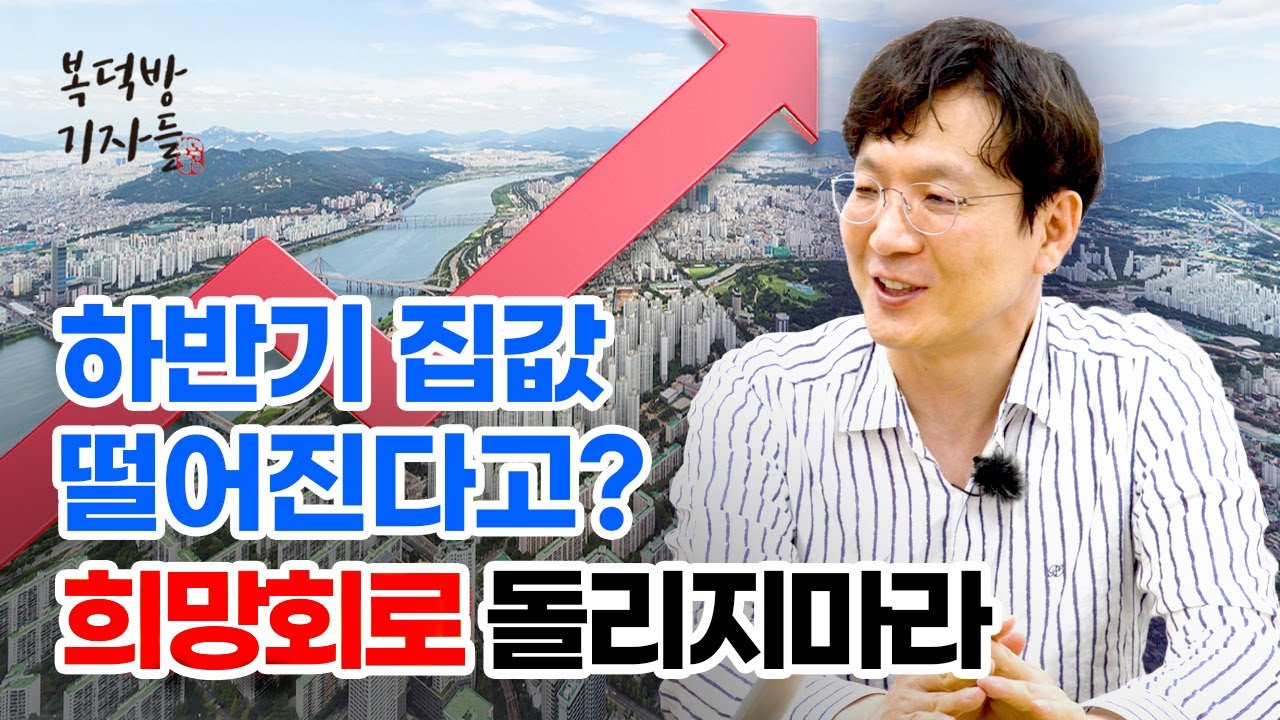 "집값 고점없다"... 하반기 더 오른다