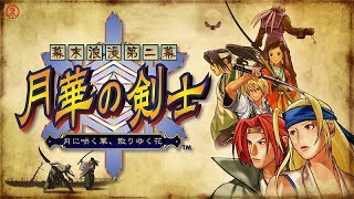 小学生の頃にめっちゃハマったゲームやる枠　月華の剣士