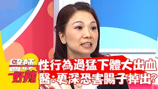 婦女下體大出血，竟是因性行為過猛？醫：更深恐害腸子掉出？！【#醫師好辣】20210914 part3 EP1200 賈蔚 詹景全