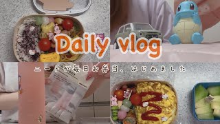 いよいよ職業訓練が始まります。ニートの毎日お弁当🍙｜日常Vlog