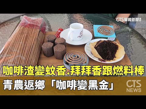 咖啡渣變蚊香.拜拜香跟燃料棒　青農返鄉「咖啡變黑金」