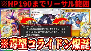 【緊急】※異次元のリーサルを叩き込む“毒型コライドン”が環境に君臨か⁉️単体でも強すぎる“ドクロッグ”がヤバすぎる…【ポケポケ/Pokémon Trading Card Game Pocket】