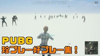 PUBG珍プレイ好プレイ集ダイジェストまとめ！