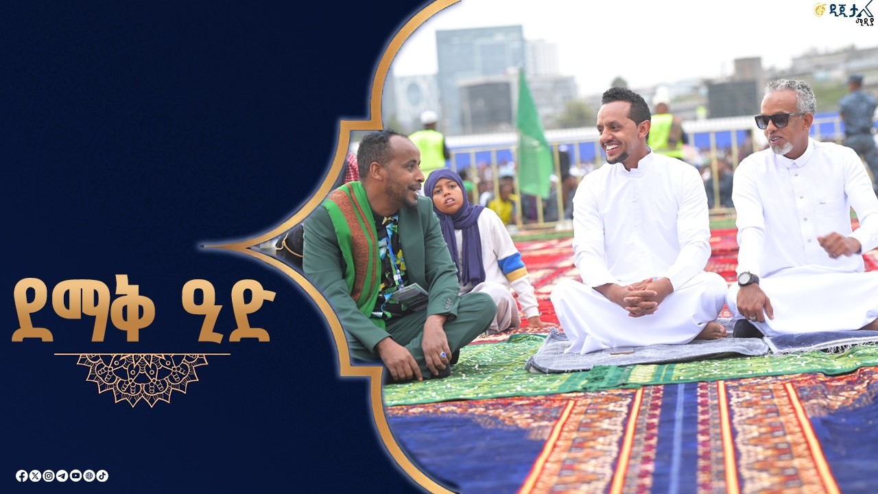 በርካቶች የታደሙበት አከባበር