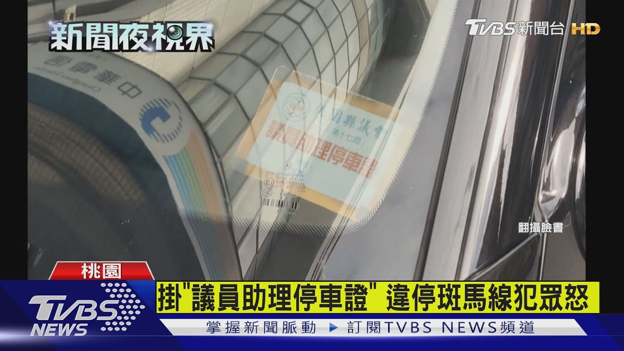 掛「議員助理停車證」　違停斑馬線犯眾怒