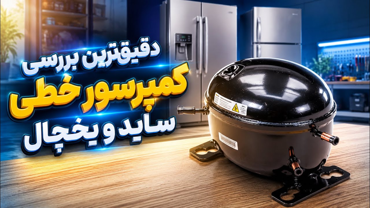 دقیق ترین بررسی کمپرسور خطی ساید و یخچال 🥇