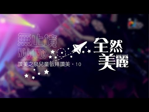 【全然美麗 Beautiful 】敬拜MV - 讚美之泉兒童敬拜讚美 (10)