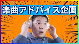 視聴者さんの楽曲にアドバイスしました！【第3回楽曲アドバイス企画】