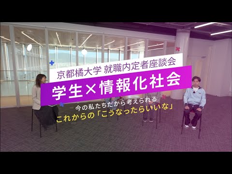 日本語日本文学科 京都橘大学 就職内定者座談会『学生×情報化社会　今の私たちだから考えられる　これからの「こうなったらいいな」』