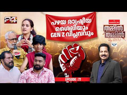 പഴയ രാഷ്ട്രീയ ശൈലിയും Gen Z വിപ്ലവവും | Nandilath G-Mart Thammil Thammil By SKN