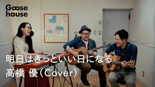 明日はきっといい日になる／高橋優（Cover）